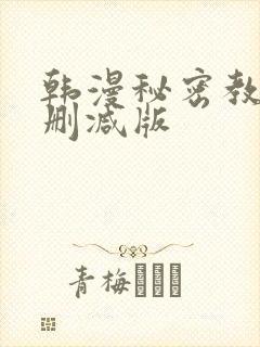 韩漫秘密教学无删减版