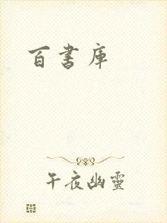 百书库