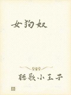 女狗奴