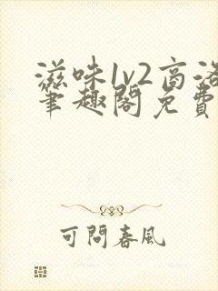 滋味1v2商洛笔趣阁免费完结