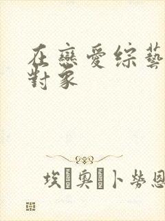 在恋爱综艺里搞对象