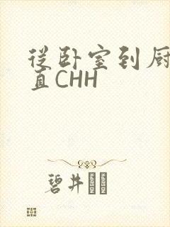 从卧室到厨房一直CHH封面