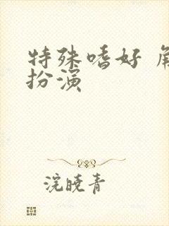 特殊嗜好 角色扮演封面