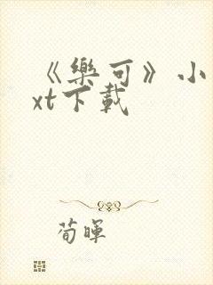 《乐可》小说txt下载