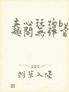 夹心玩物by笔趣阁无弹窗阅读封面