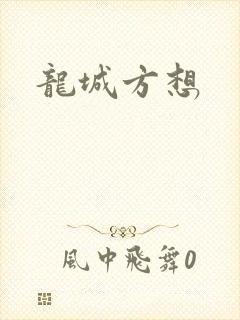 龙城方想