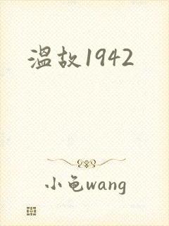 温故1942