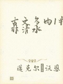 古文多肉1对n非清水