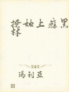 撩她上瘾黑暗森林