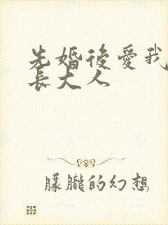 先婚后爱我的市长大人