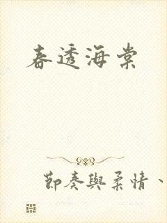 春透海棠