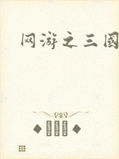 网游之三国神话
