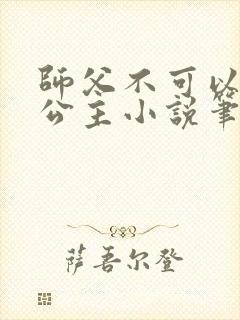 师父不可以灵犀公主小说笔趣阁无弹窗