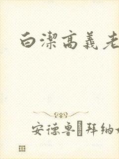 白洁高义老七