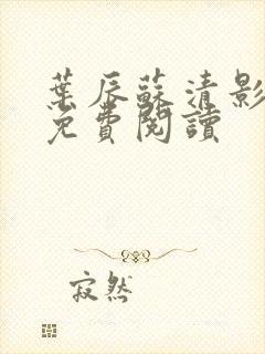 叶辰苏清影全文免费阅读封面