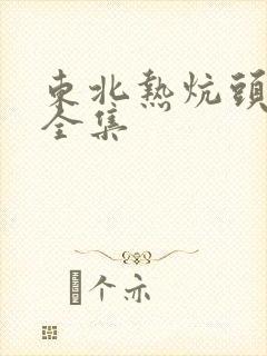 东北热炕头小说全集