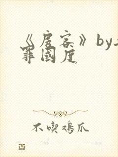 《房客》by无罪国度