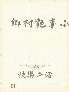 乡村艳事小说封面