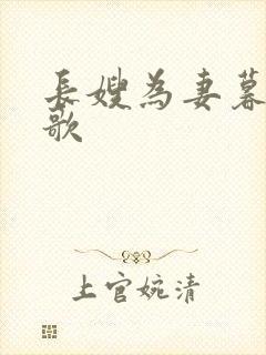 长嫂为妻暮色酒歌