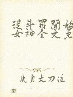 从斗罗开始俘获女神全文免费阅读