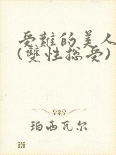 受难的美人仙君(双性总受)封面