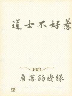 道士不好惹