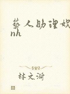 艺人助理娱乐圈nh封面