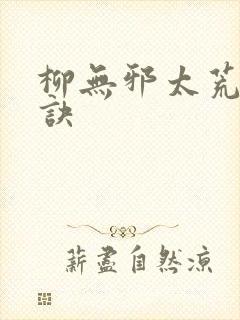 柳无邪太荒吞天诀