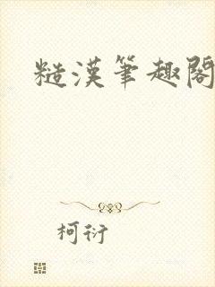 糙汉笔趣阁封面