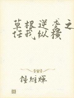 草根逆袭之都市任我纵横