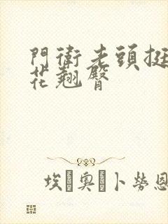 门卫老头挺进校花翘臀