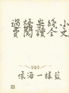 过桥米线小说免费阅读全文封面