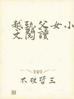 越轨父女小说全文阅读