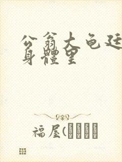 公翁大龟廷进我身体里