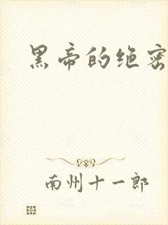 黑帝的绝密私宠