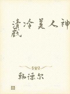 清冷美人神奇游戏
