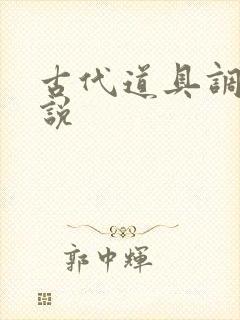 古代道具调教小说