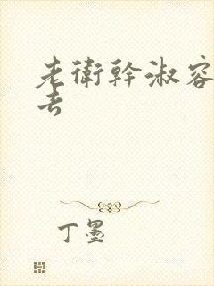 老卫干淑容晕过去