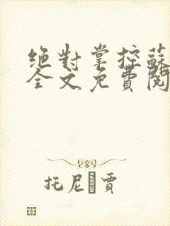 绝对掌控苏绵绵全文免费阅读