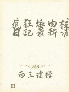 疯狂炖肉校花的日记最新消息