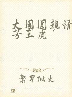 大团圆亲情会王芳王虎