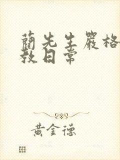 蔺先生严格的管教日常