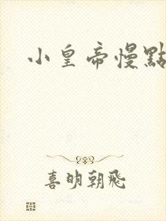 小皇帝慢点疼封面