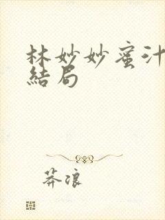 林妙妙蜜汁樱桃结局