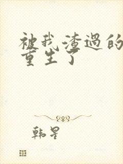 被我渣过的男主重生了