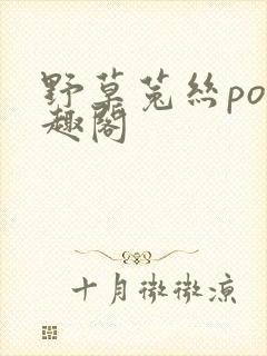 野草菟丝po笔趣阁