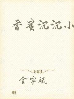 香蜜沉沉小说封面