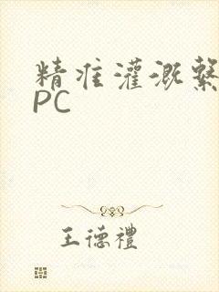 精准灌溉系统NPC