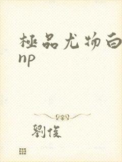 极品尤物白柔柔np