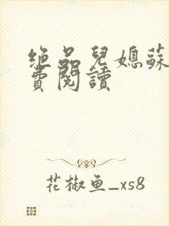 绝品儿媳苏暖免费阅读封面